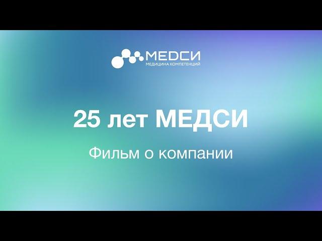 Документальный фильм к 25-летию МЕДСИ