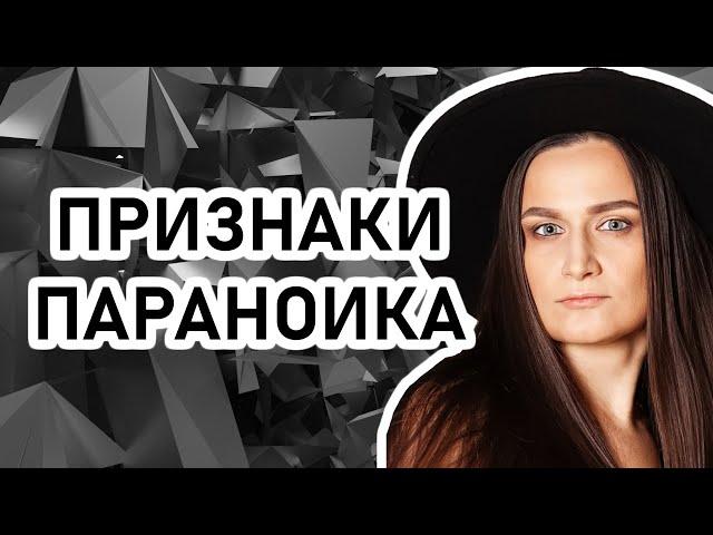 ПАРАНОЙЯ: как определить параноика. Почему паранойя вредит жизни человека