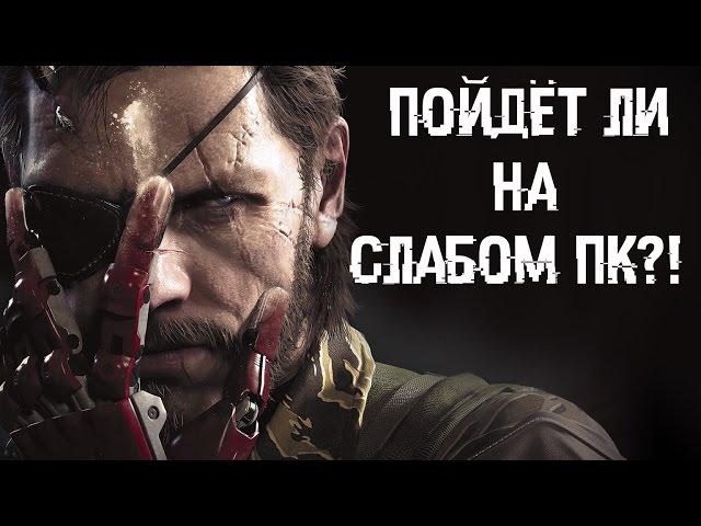 Пойдёт ли Metal gear solid V: The Phantom Pain на слабом ПК?!?!