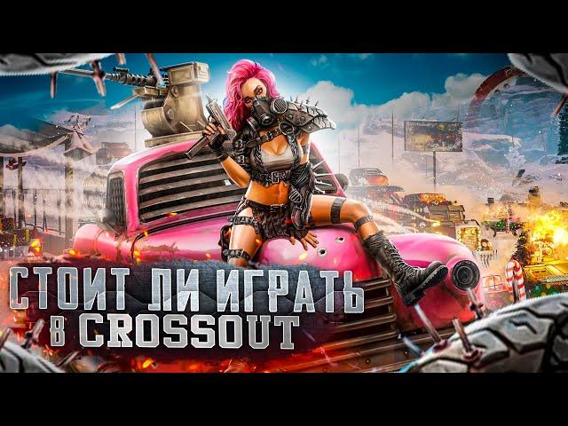 Стоит ли играть в Crossout | Как никак бесплатно [ Обзор ]