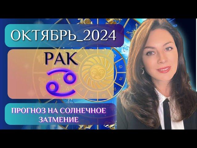 РАК, ВАС ЖДЕТ ГЛАВНОЕ СОБЫТИЕ ГОДА. Прогноз на ОКТЯБРЬ 2024.