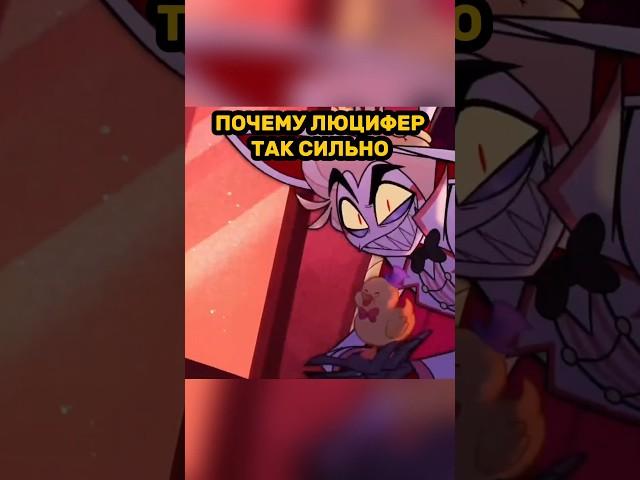 ПОЧЕМУ ЛЮЦИФЕР ЛЮБИТ УТОЧЕК??? - Хазбин Отель #hazbinhotelseason2 #hazbinhotel #отельхазбин #люцифер