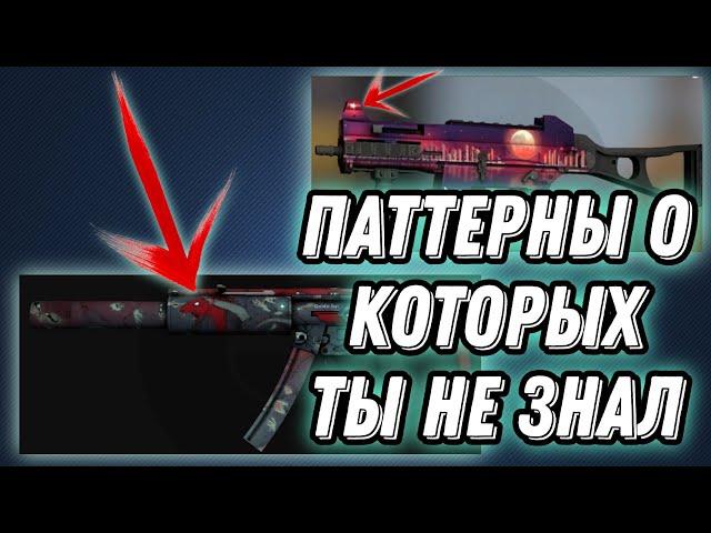 10 РЕДЧАЙШИХ ПАТТЕРНОВ, о которых ты НЕ ЗНАЛ! #паттерн #csgo #скины