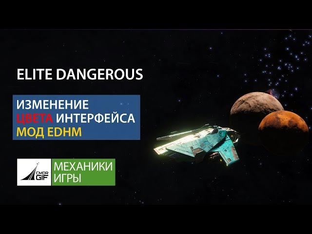 Elite Dangerous - Как изменить цвет интерфейса - Мод EDHM