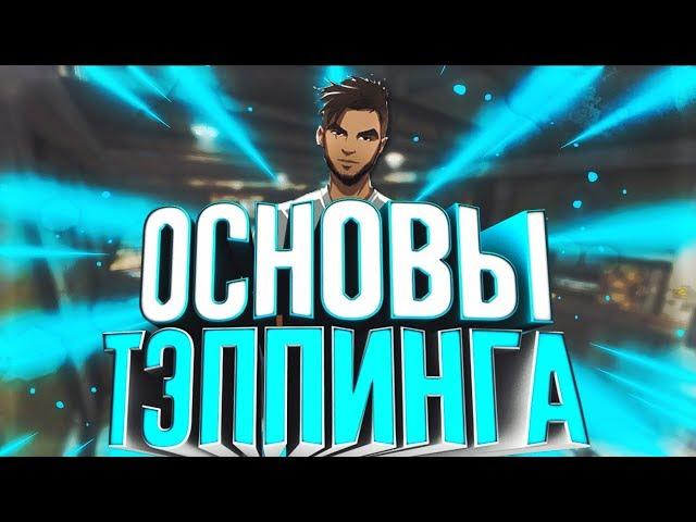 как научиться стрелять тэппингом в CS:GO | Гайд по теппингу