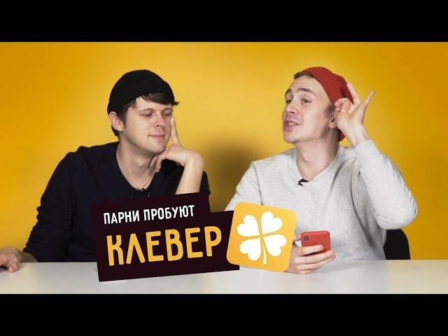 Парни Пробуют «КЛЕВЕР»