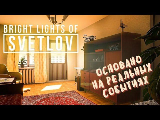 ОСНОВАННО НА РЕАЛЬНЫХ СОБЫТИЯХ!? ᐅ Bright Lights of Svetlov