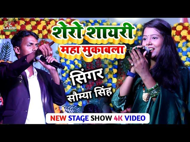 सौम्या सिंह का शेरो शायरी महा मुकाबला - Saumya Singh ka stage show - shero shayari muqabla