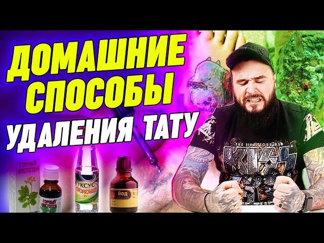 Удалить тату самому – ВОЗМОЖНО? / Как удалить татуировку в домашних условиях?