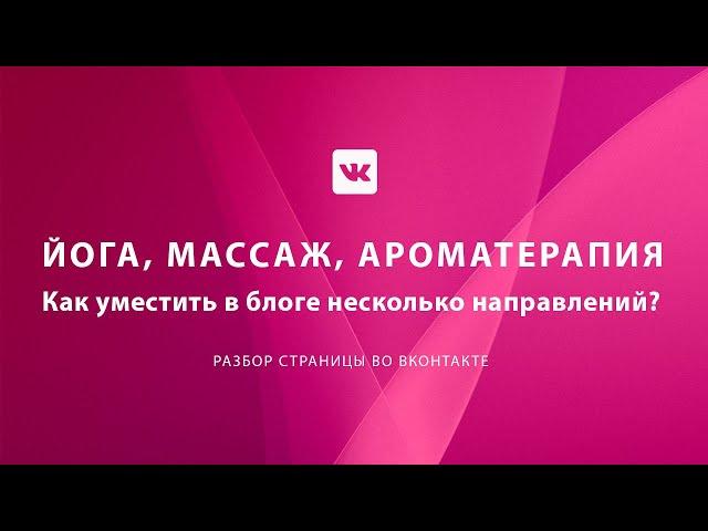 ЙОГА, МАССАЖ, АРОМАТЕРАПИЯ. Как уместить в блоге несколько направлений?