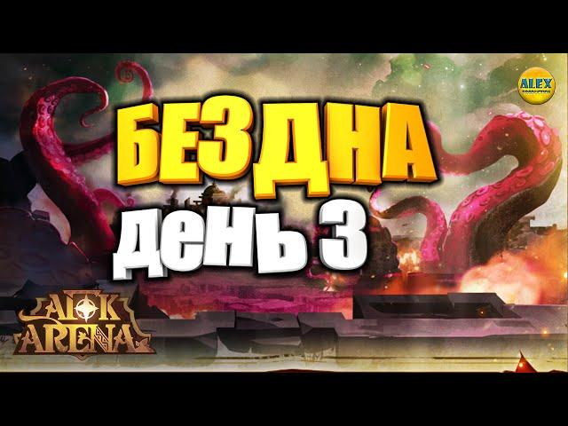 AFK ARENAЭКСПЕДИЦИЯ В БЕЗДНУ СОВЕТЫ ПО ПРОХОЖДЕНИЮ ДЕНЬ 3