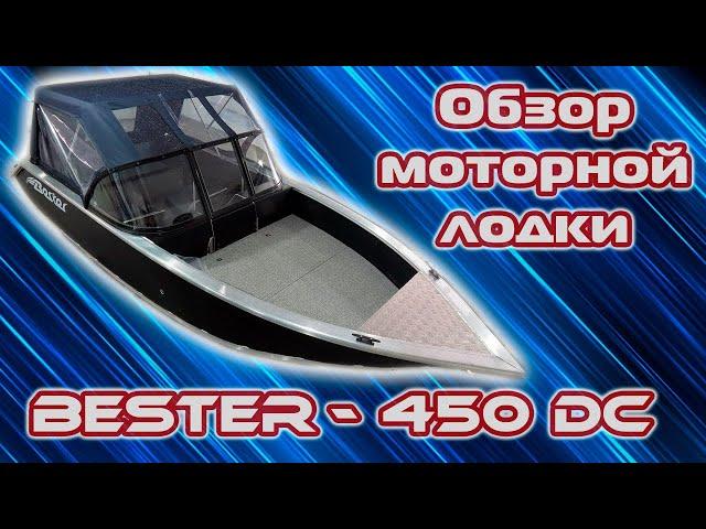 Выбор моторной лодки. Обзор двухконсольного алюминиевого катера Bester-450DC.