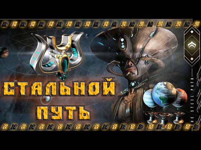 Батя Warframe и стальной путь,  получение умбра формы, гайд !