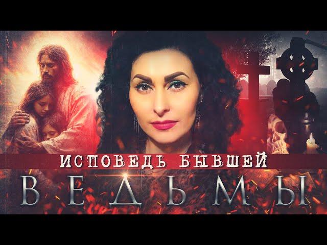 Исповедь бывшей колдуньи | Кто стоит за магией?