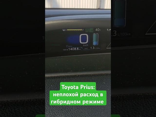 Toyota Prius: неплохой расход в гибридном режиме