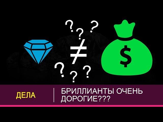 АЛМАЗЫ ОЧЕНЬ ДОРОГИЕ? - НАС ПРОСТО ДУРЯТ