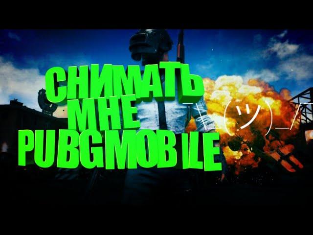 СНИМАТЬ ЛИ МНЕ PUBG MOBILE?