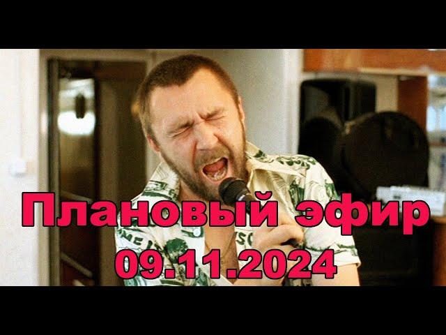 Плановый эфир 9 ноября 2024