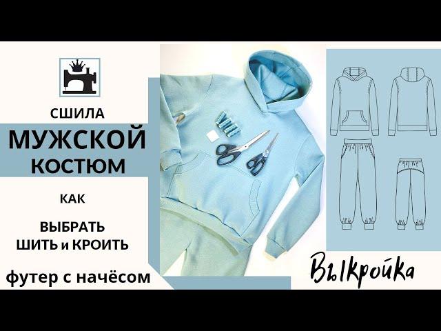 Как шить и кроить футер с начёсом. Выкройка мужского костюма из футера.