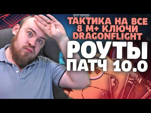 ТАКТИКА НА ВСЕ 8 М+ КЛЮЧИ DRAGONFLIGHT РОУТЫ ПАТЧ 10.0 IVELKNOW