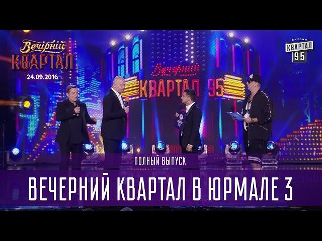 Полный выпуск - Вечерний Квартал на Концерте Юрмалето от 24.09.2016