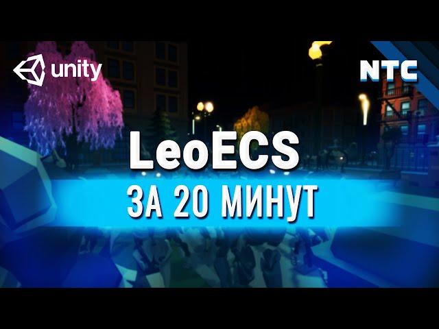 Оптимизация игры на Unity. Entity Component System, LeoECS