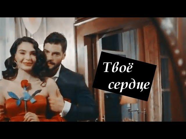 Reyyan & Miran - Твое сердце (Hercai / Ветреный)