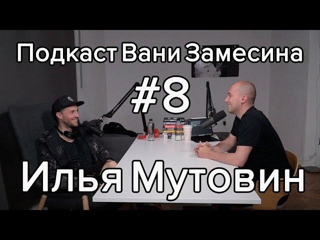 #8: Илья Мутовин про то, как найти то, что интересно