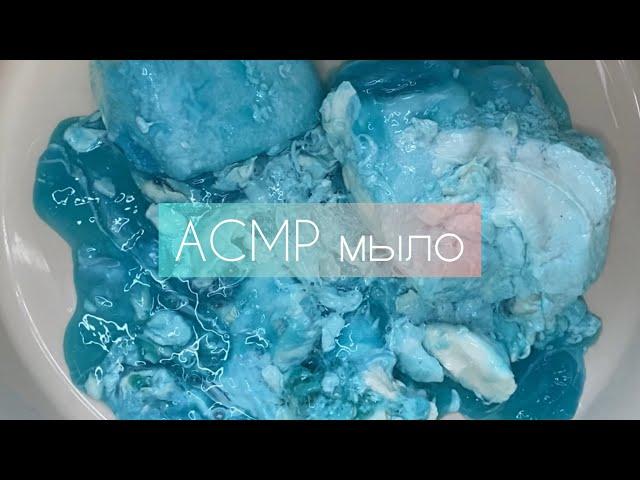 АСМР Пропитанное мыло, жесткие губки, густая пена и шипучая соль. ASMR Soaked soap and sponge.