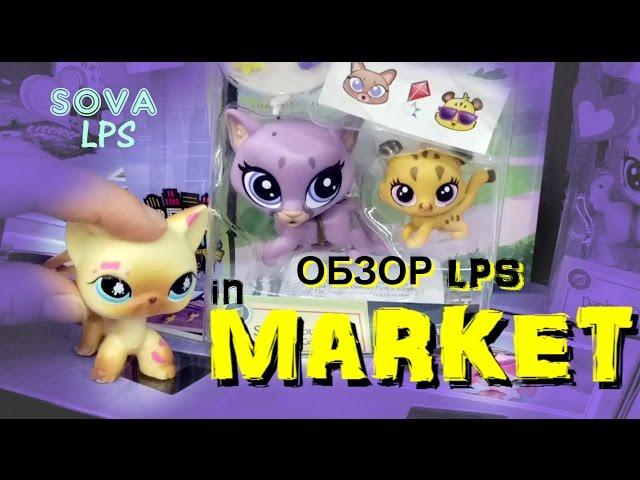 ОБЗОР LPS in Market/SOVA LPS