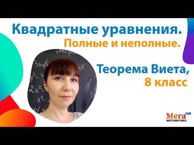 Квадратные уравнения 8 класс | Полные, неполные квадратные уравнения | Теорема Виета | Мегашкола