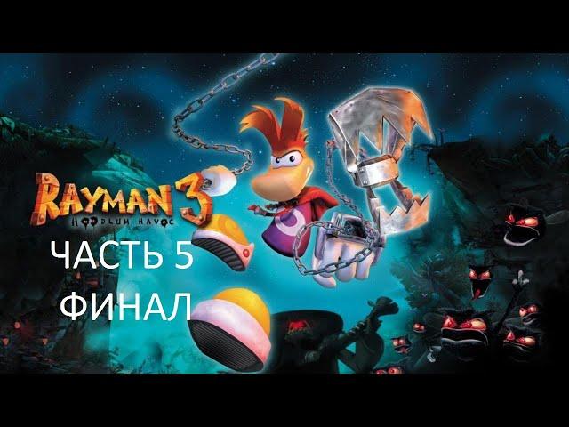 Прохождение Rayman 3: Hoodlum Havoc Часть 5 Финал (PC) (Без комментариев)