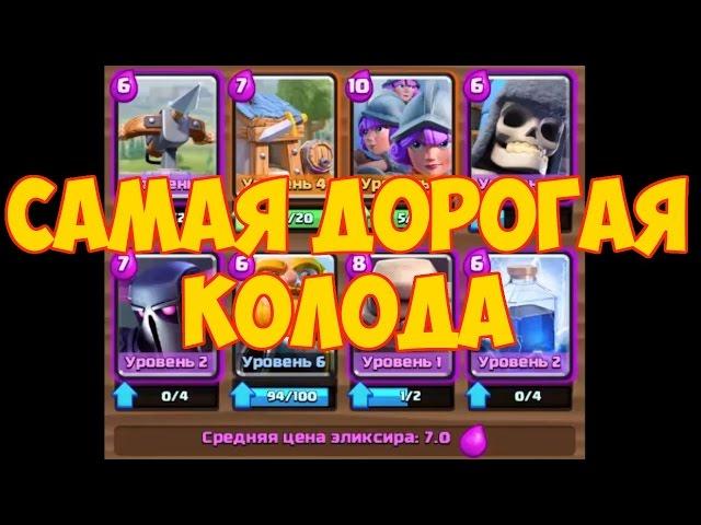 Clash Royale - самая дорогая колода