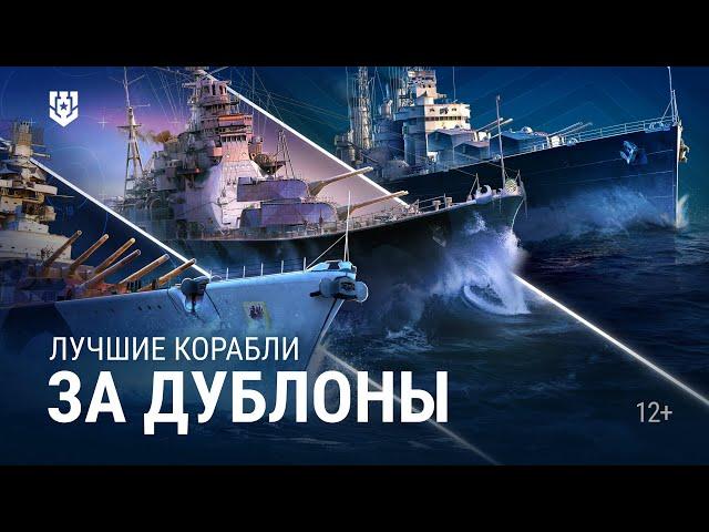 5 лучших кораблей за дублоны