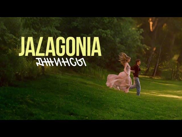 Премьера 2024! JALAGONIA – Джинсы