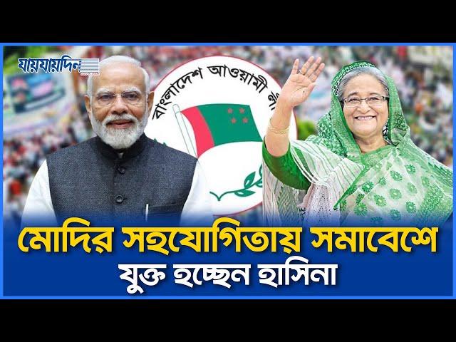 মোদির সহযোগিতায় সমাবেশে যুক্ত হচ্ছেন হাসিনা! | Jaijaidin News