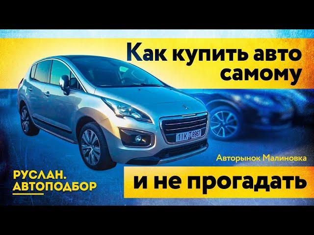 Как купить автомобиль без автоподборщика | лайфхаки | Автоподбор Беларусь