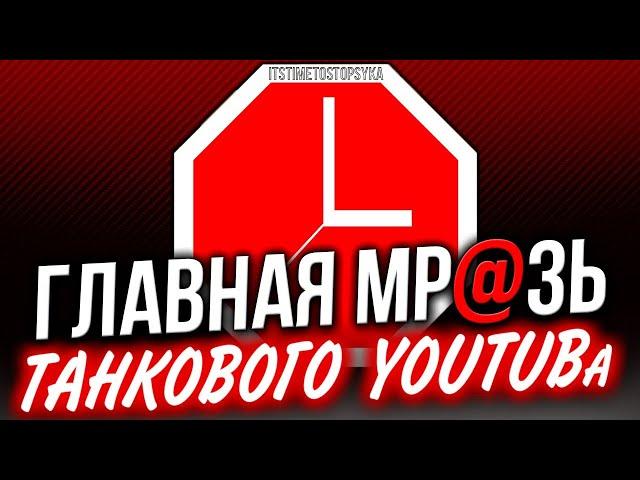 ГЛАВНАЯ МР@ЗЬ ТАНКОВОГО YouTube  Blacklist & Tank Company  СТРИМ