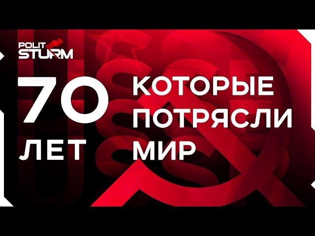 70 лет, которые потрясли мир / Эпоха СССР