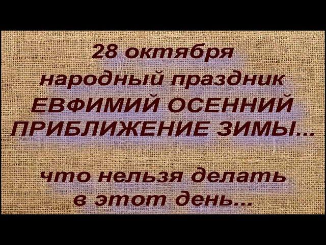 28 октября народный праздник ЕВФИМИЙ ОСЕННИЙ. что нельзя делать. народные приметы и поверья