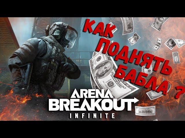 Arena Breakout: Infinite - Как поднять бабла ?