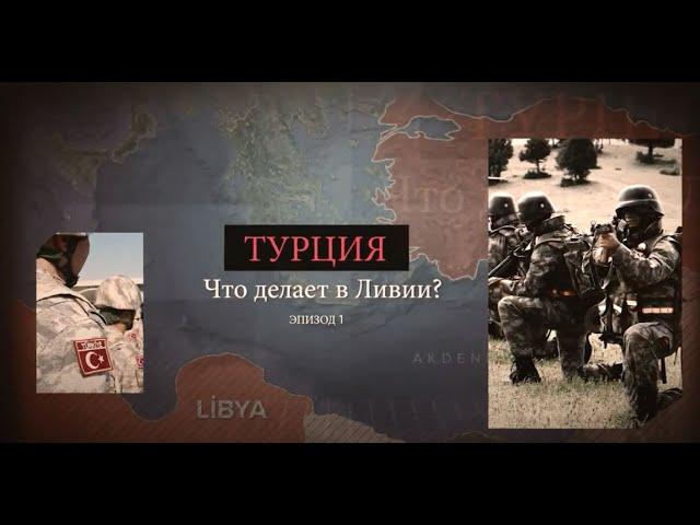 Türkiye Neden Libya'da? / Почему Турция находится в Ливии? - 1