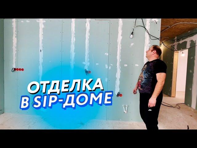 Отделка в sip доме.