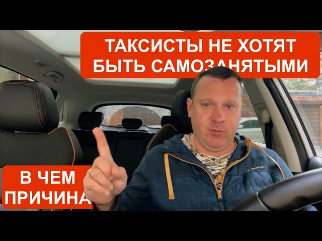 Таксисты не хотят становиться самозанятыми! В чем причина и что можно сделать?