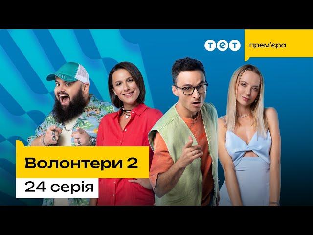 Волонтери 2 | 24 серія  | комедія | український серіал