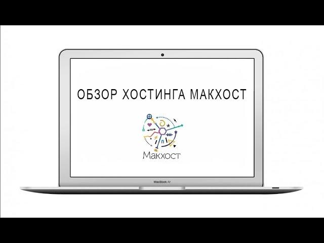 Обзор хостинга Макхост