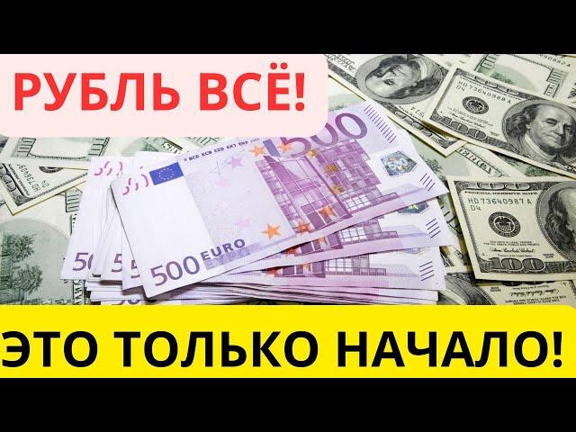 Курс ДОЛЛАРА и ЕВРО уходит в небо! Что дальше?