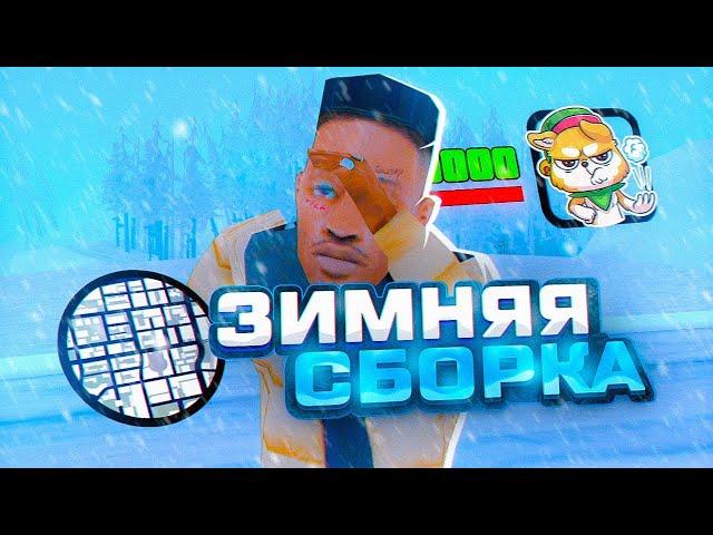 ЛУЧШАЯ ЗИМНЯЯ СБОРКА SAMP MOBILE для ONLINE RP