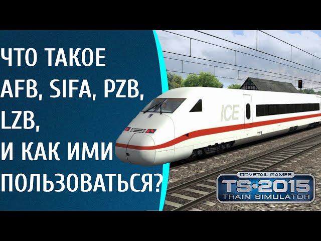 Гайд по Train Simulator | Что такое AFB,SIFA,PZB,LZB?