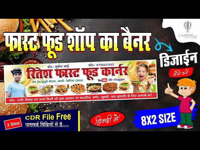 Fast food banner design | Fast food Poster kaise banaye | Flex Board Design in CorelDraw